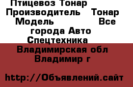 Птицевоз Тонар 974619 › Производитель ­ Тонар › Модель ­ 974 619 - Все города Авто » Спецтехника   . Владимирская обл.,Владимир г.